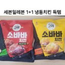 세븐일레븐 남양주금남로점 | 세븐일레븐 가면 꼭 사세요 [1+1 고메 소바바치킨 리뷰]