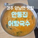 특별한 메뉴가 있는 경주 양남맛집 안동집 어탕국수