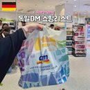 디엠약국 | 독일DM쇼핑리스트 화장품 약국 추천템 택스리펀