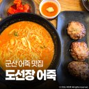 도선장 | 군산 맛집 도선장 어죽 뚜벅이 여행 경암동철길마을 근처 식당