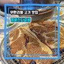 뫼루니육교 밑(운중로) | 명륜진사갈비 성남서판교점 신메뉴 &amp; 숯불양념장어까지 무제한! 운중동맛집 판교고깃집 민생회복 소비...