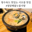청담해물누룽지탕 | 서오릉 맛집 청담 해물누룽지탕 내돈내산 후기ㅣ아이랑 함께한 가족외식
