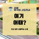 김해외국어고등학교 기숙사 이미지