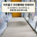 플러스세탁 | 인천 미추홀구 코인빨래방 인테리어, 콩자갈로 완성하는 감성 바닥 시공 후기 (feat. 탑콘플러스)