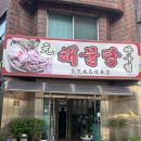 원아구찜 - 동구 진성2길 37 | [청주맛집] 청주아구찜 봉명동 '원해물탕' 아구찜 후기