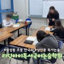 영남중학교 | 월성동 초등 한국사 상인동 독서논술 문해력 잡는 리딩아이 상담 후기