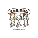 오늘도 댕댕이 | 강아지도 행복한 하루 오늘도댕댕이! 유치원부터 미용, 호텔까지 한 번에!