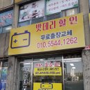 계룡밧데리할인매장 이미지