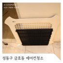 금호동 에어컨청소 지금 하는게 진짜 고수!