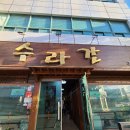 수라간 | 밀양 시청 맛집 추천 수라간 한정식 돌솥밥