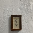 남양빨래방 | 망원동 카페 추천 : 분위기 좋고 조용한 카페 필담, 핸드드립 커피부터 칵테일까지