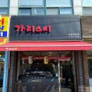 가리스시 이미지