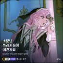 신여성인력 | <웹소설> 소문난 쓰레기통이 여긴가요 리뷰