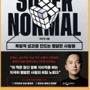 슈퍼노멀
