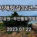 서해랑길32코스(삼강공원~도리포항~무안황토갯벌랜드 17.5km)2023.07.22. 폭우로 트레킹 포기ㆍ무안황토갯벌랜드 관람 이미지