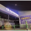 경인자동차공업사 이미지