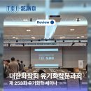 정근모 | 제253회 대한화학회 유기화학분과회 세미나 후기