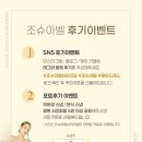 EVENT 조슈아벨 후기이벤트(SNS &amp; 포토 후기)
