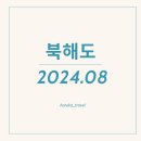 [북해도]#신치도세공항#화이트코지#북해도소프트아이스크림#현지인도줄서서먹는맛집#토리톤코우세이점...
