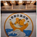 호랑이젤라떡