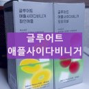 (주)애플 | 글루어트 애플사이다비니거 애사비 내돈내산 섭취 후기 먹는법