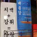 생활맥주충정로역점