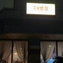 74 | 군포 송정지구 맛집 화덕피자 파스타 추천 ‘74번길’ 내돈내산 후기