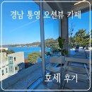 만성식당 | 경남 통영 _ 호세 _ 후기