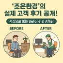 조은환경 | ‘조은환경’의 실제 고객 후기 공개! 사진으로 보는 Before &amp; After
