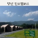 어곡로 | 내돈내산 양산 야영장 캠핑장 진수캠퍼스 한여름 솔직후기