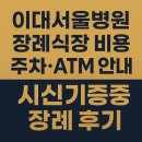 고려병원장례식당 | 이대서울병원 장례식장 비용, 주차 안내와 시신기증 장례후기