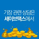 세이브택스 이미지