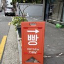 소심당 | [서울 강서구 화곡동] 화곡동 숨은 빵 맛집 소심당 내돈내산 후기 💸