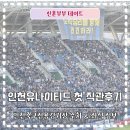 인천축산업협동조합 | 인천유나이티드 첫 직관 후기인천축구전용경기장 주차 좌석정보