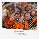 연탄통갈매기 | [안산] 제주연고집 : 연탄초벌구이로 육즙을 가둔 제주흑돼지가 맛있는 초지동 맛집 후기