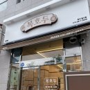 이런 호두과자는 첨이야! 복호두 경남대점