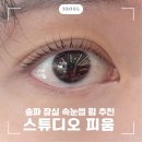 모아레스튜디오 잠실속눈썹 | 송파 잠실 속눈썹펌 스튜디오 피움 마스카라 펌 후기