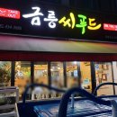 금릉씨푸드
