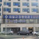 최일규정형외과의원 네이버블로그