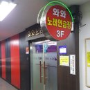 와와노래연습장 이미지