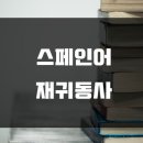 HOLA 스페인어 기초 문법 이미지