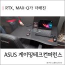 RTX, MAX-Q로 새로워진 제2회 에이수스(ASUS) 게이밍테크컨퍼런스 참석 후기