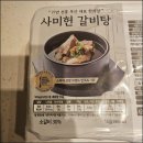 사미헌 갈비탕 내돈내산 솔직후기,밀키트 맛있게 먹는 법 전문가이드