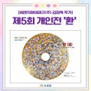 제5회개인전(시간의 흐름-추억) | [관람후기]빛의 순환을 담은 김정옥 작가 개인전, 수호인도 응원의 마음을 전했어요!