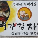 어가감자탕신원점 | 신원동 맛집 어가 감자탕이 있었네요.