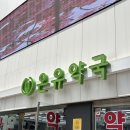 종로밝은약국 이미지