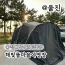 해빛6로 | 울진 캠핑장 기성망양해수욕장 해빛뜰마을 여름휴가