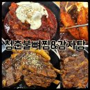 청춘고추 | 시흥 정왕역 뼈찜 맛집 청춘불뼈찜 감자탕 2인세트 후기
