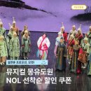 한국수묵화(오후) | 서울 뮤지컬 몽유도원 공연 예매 할인 정리, NOL 선착순 8천원 쿠폰