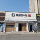 since1980똘똘이무침회 이미지